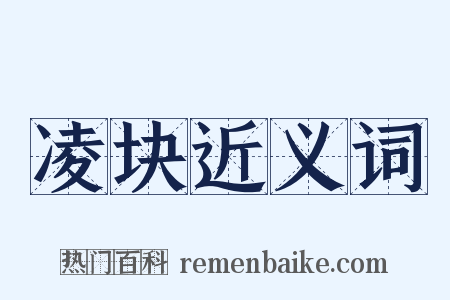 凌块近义词是什么意思的图片